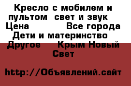 Кресло с мобилем и пультом (свет и звук) › Цена ­ 3 990 - Все города Дети и материнство » Другое   . Крым,Новый Свет